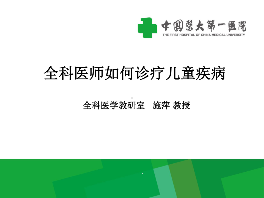 全科医师如何诊疗儿童疾病课件.ppt_第1页