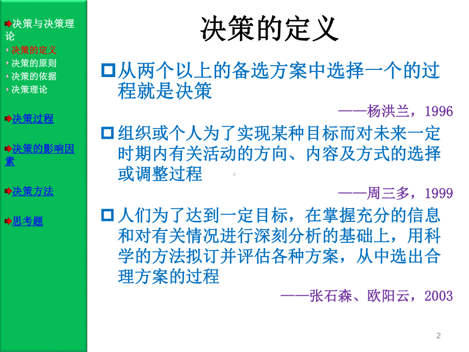 周三多管理学决策与决策方法课件.ppt_第2页