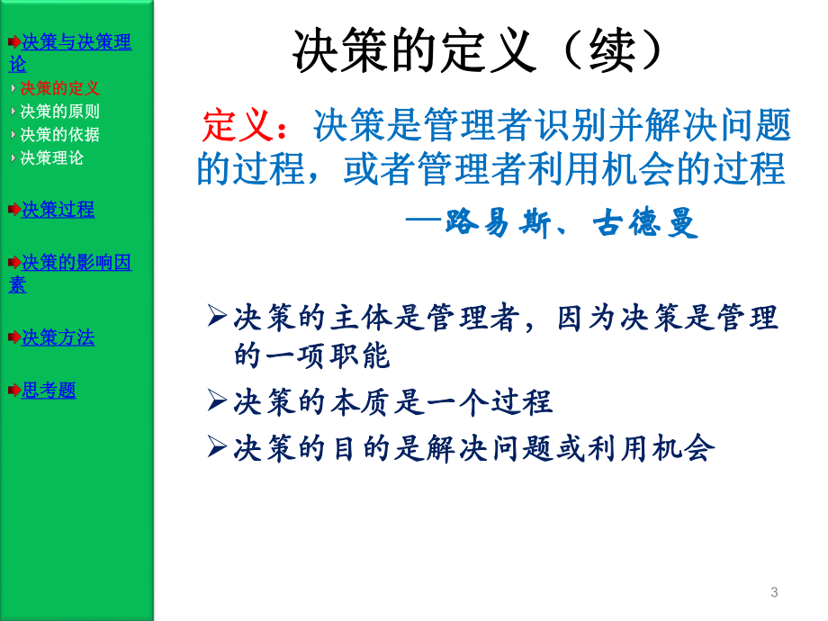 周三多管理学决策与决策方法课件.ppt_第3页