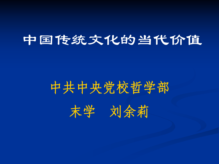 传统文化论坛(河南)中国传统文化的当代价值课件.ppt_第1页