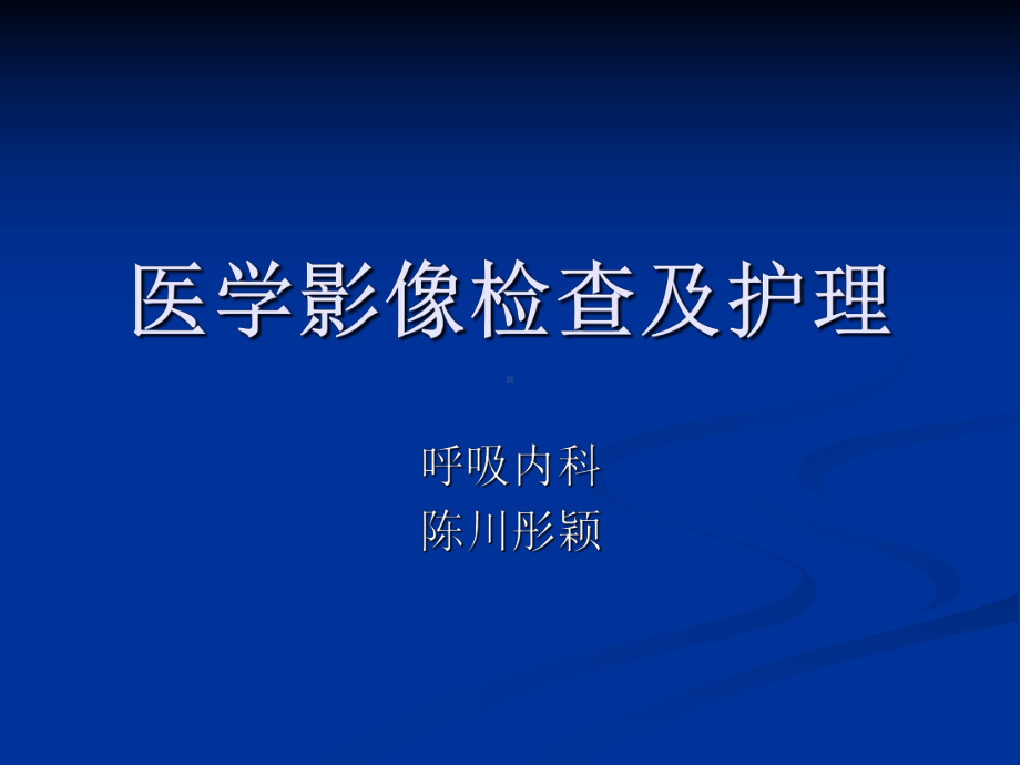 医学影像检查及护理53张课件.ppt_第1页