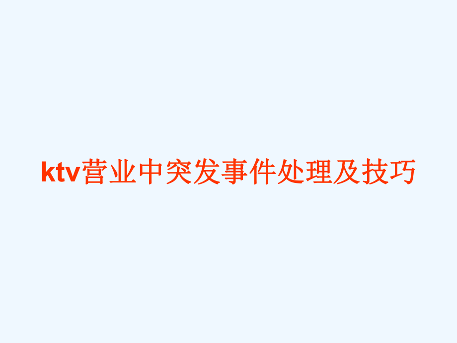 ktv营业中突发事件处理与技巧课件.ppt_第1页