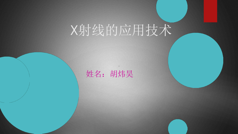 X射线医学应用讲诉课件.ppt_第1页