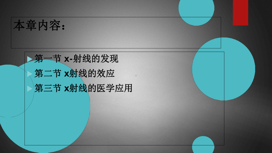 X射线医学应用讲诉课件.ppt_第2页