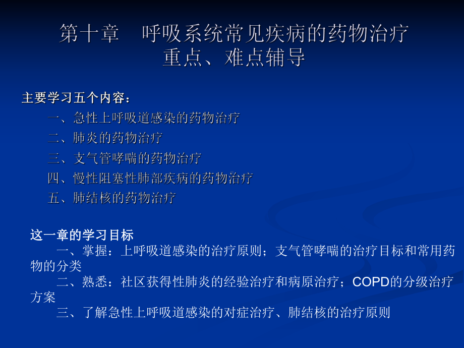 呼吸系统常见疾病药物治疗指南课件.ppt_第1页