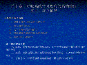 呼吸系统常见疾病药物治疗指南课件.ppt