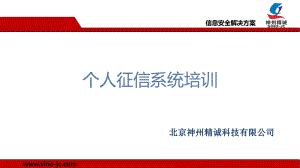 个人征信系统培训课件.ppt