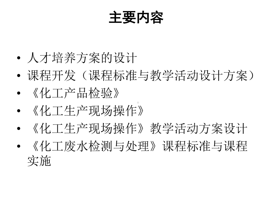 化工类专业人才培养方案设计与课程开发-(-55张)课件.ppt_第2页