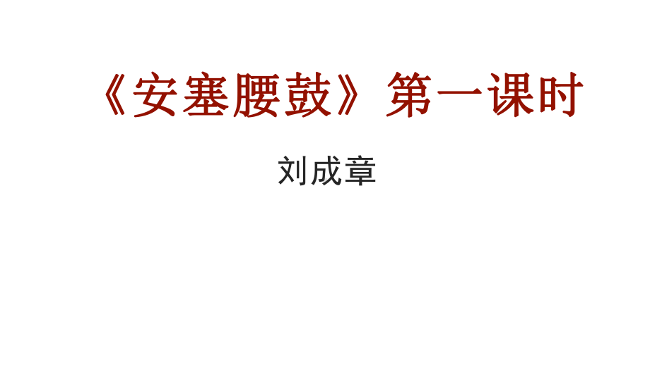 《安塞腰鼓》上课课件部编版1.pptx_第1页