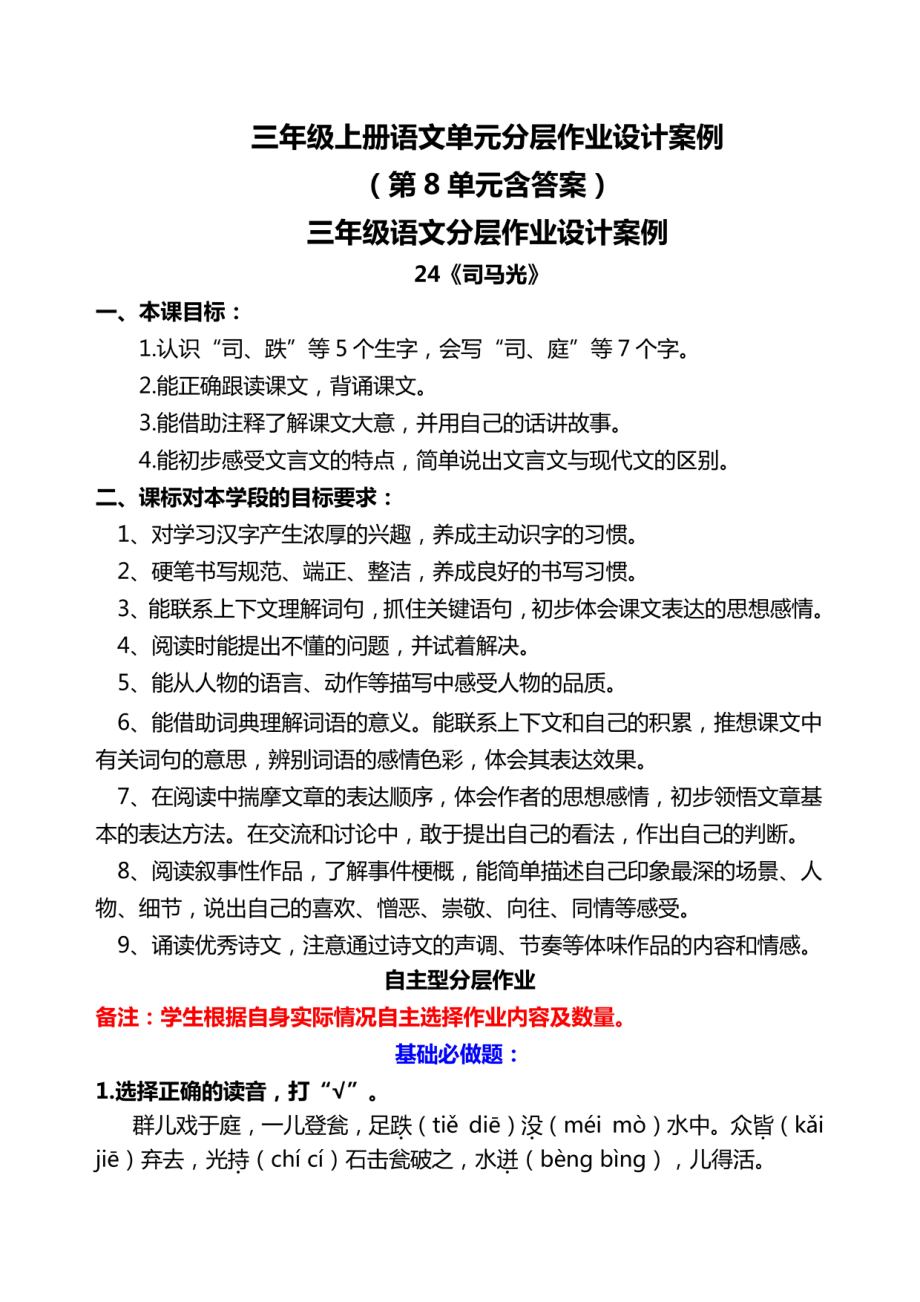 双减作业分层设计-三年级上册语文第八单元分层作业设计案例.pdf_第1页