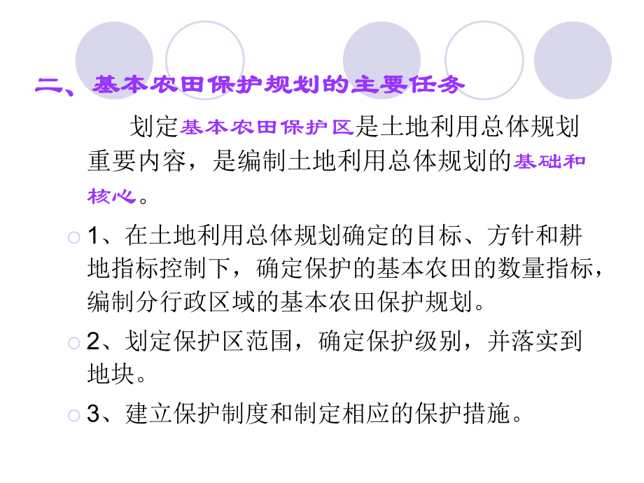 基本农田保护区建设调查研究课件.ppt_第2页