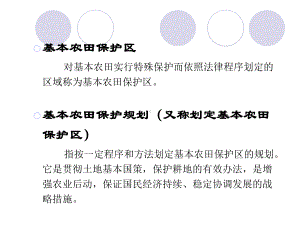 基本农田保护区建设调查研究课件.ppt