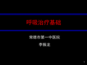 呼吸治疗-课件.ppt