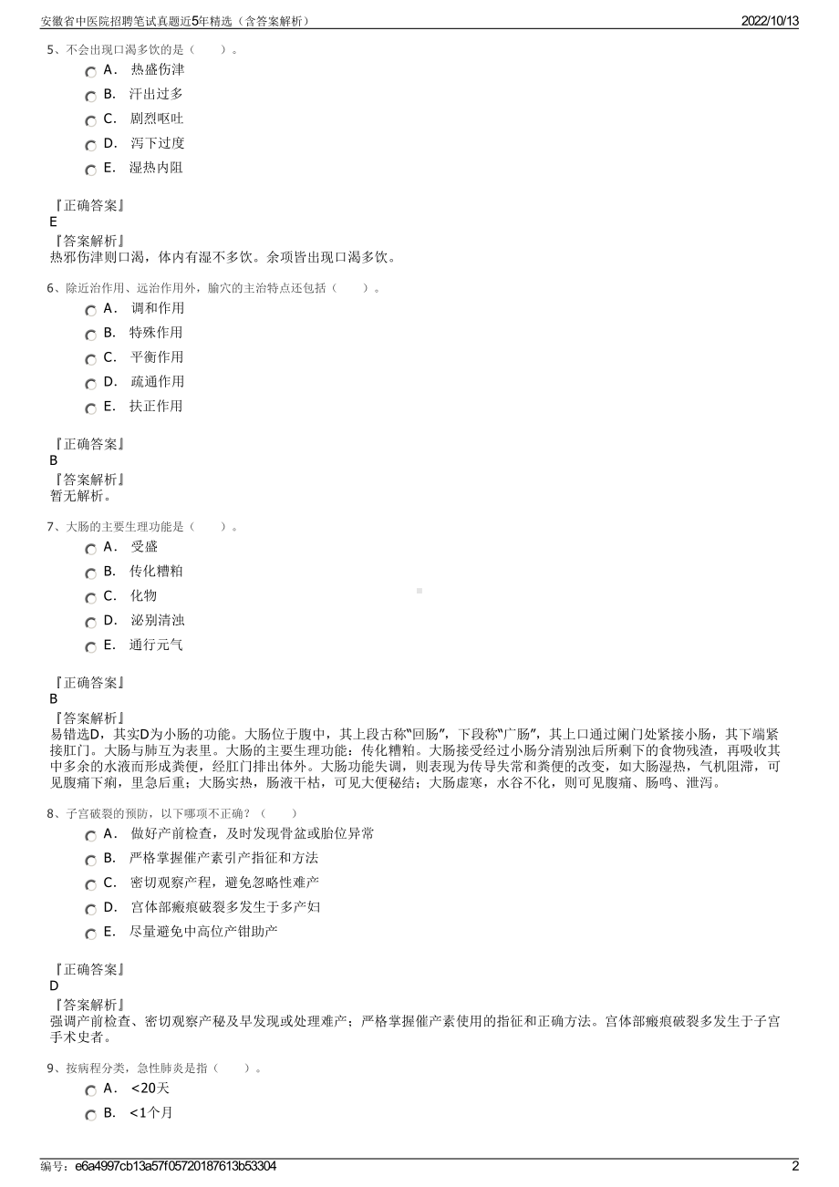 安徽省中医院招聘笔试真题近5年精选（含答案解析）.pdf_第2页