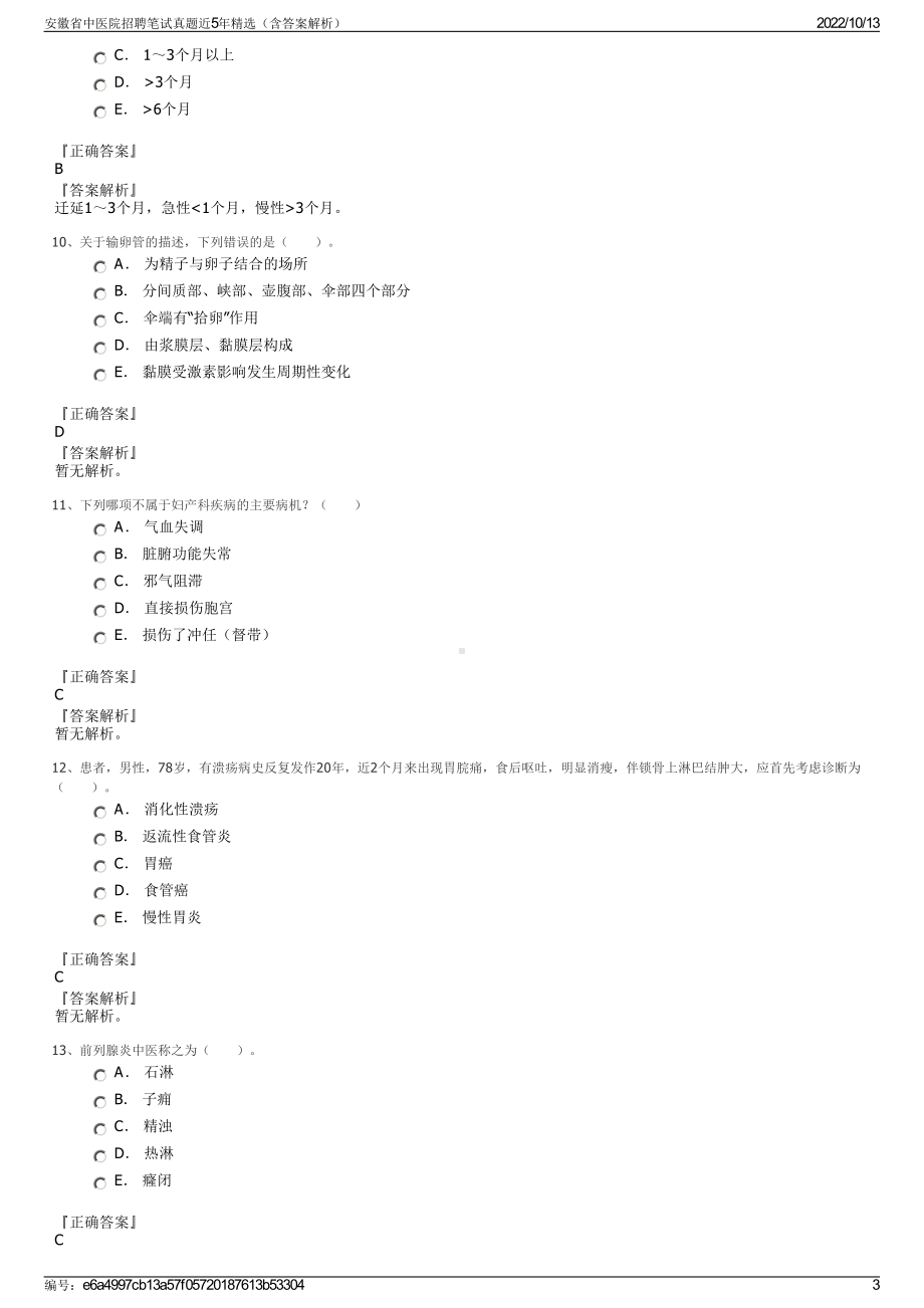 安徽省中医院招聘笔试真题近5年精选（含答案解析）.pdf_第3页