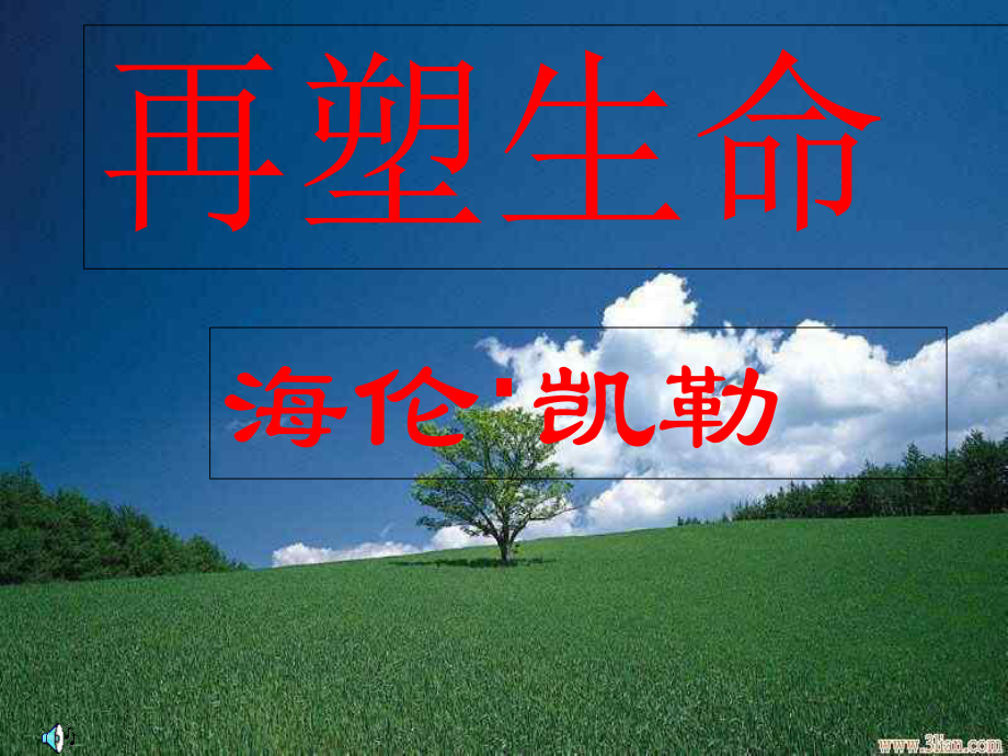 再塑生命-优秀课件.ppt_第1页