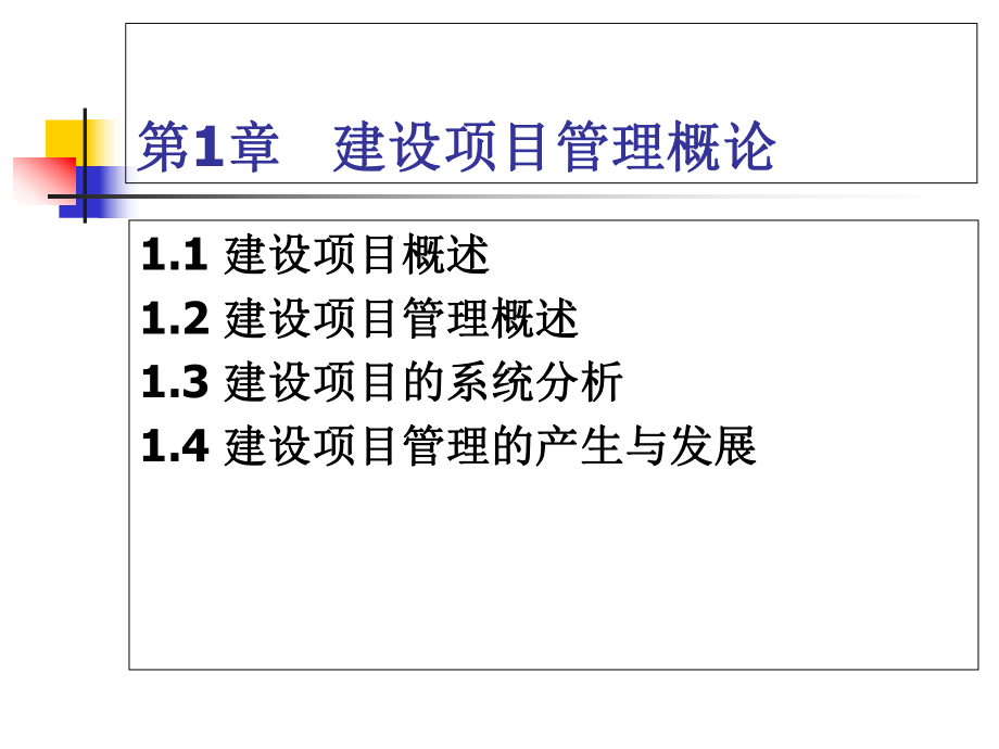 《建设项目管理(第3版)》教学课件.ppt_第2页