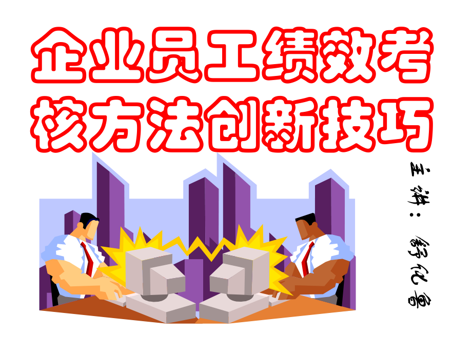 企业员工绩效考核方法创新技巧(-186)课件.ppt_第1页