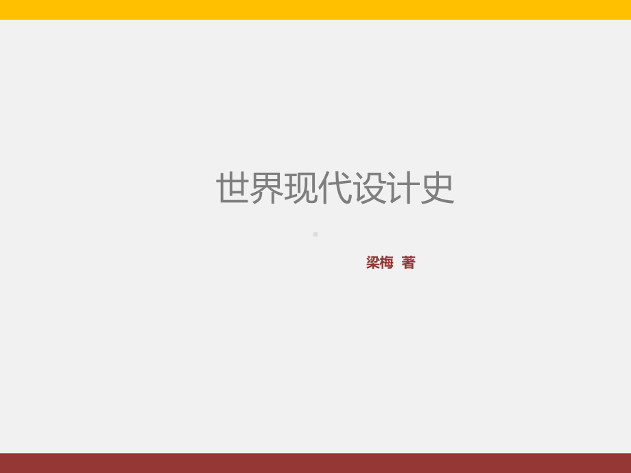 世界现代设计史课件.ppt_第1页