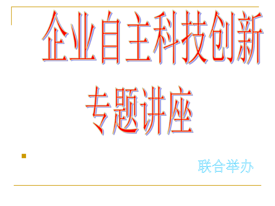 企业自主科技创新课件.ppt_第1页