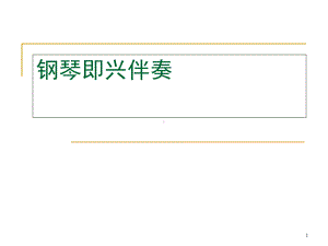 即兴伴奏基础教学课件.ppt