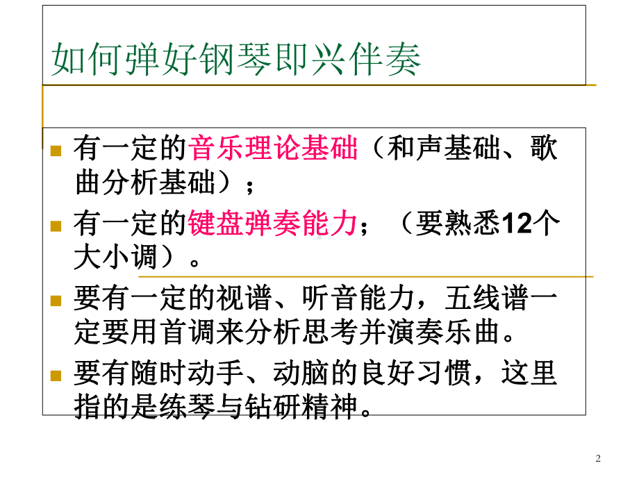 即兴伴奏基础教学课件.ppt_第2页