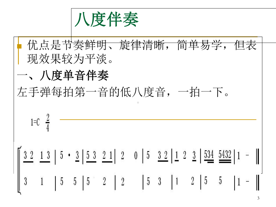 即兴伴奏基础教学课件.ppt_第3页