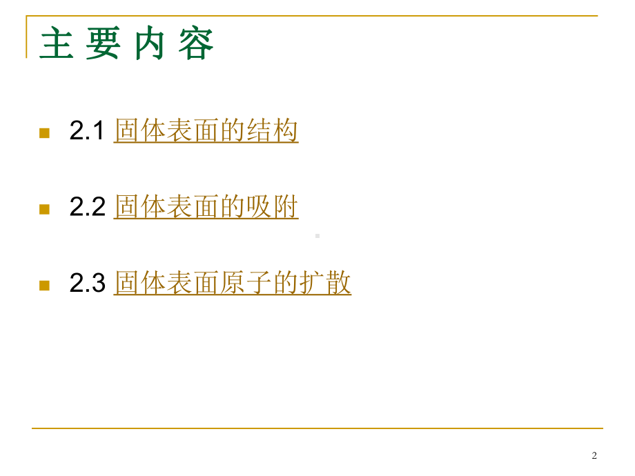 固体表面的物理化学特征-课件.ppt_第2页