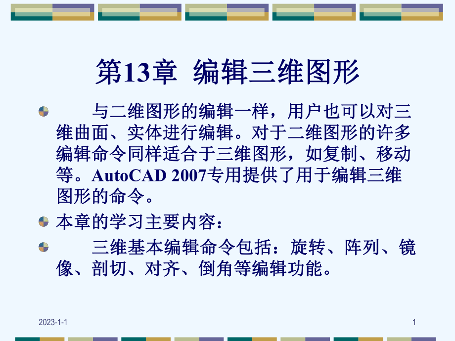 cad-编辑三维图形教学课件.ppt_第1页