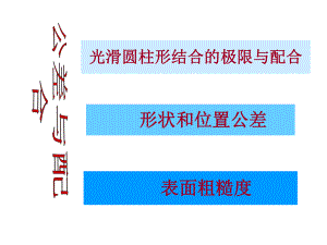 公差与配合课件.ppt