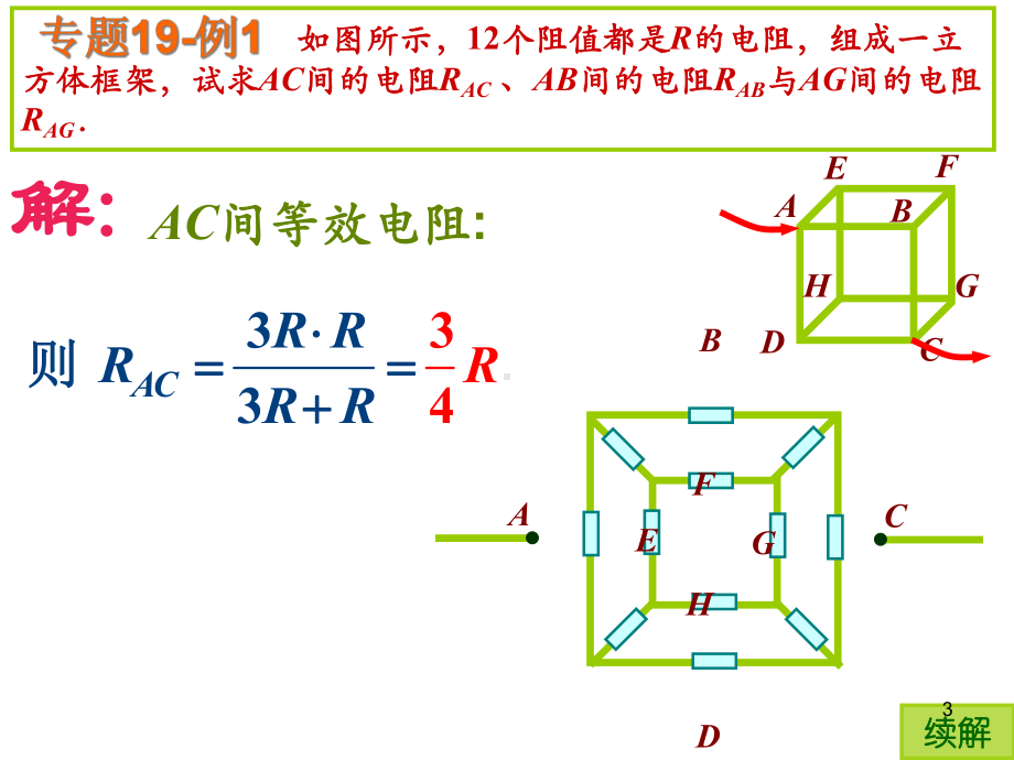 全国中学生物理竞赛课件19：电阻等效方法ABC.ppt_第3页