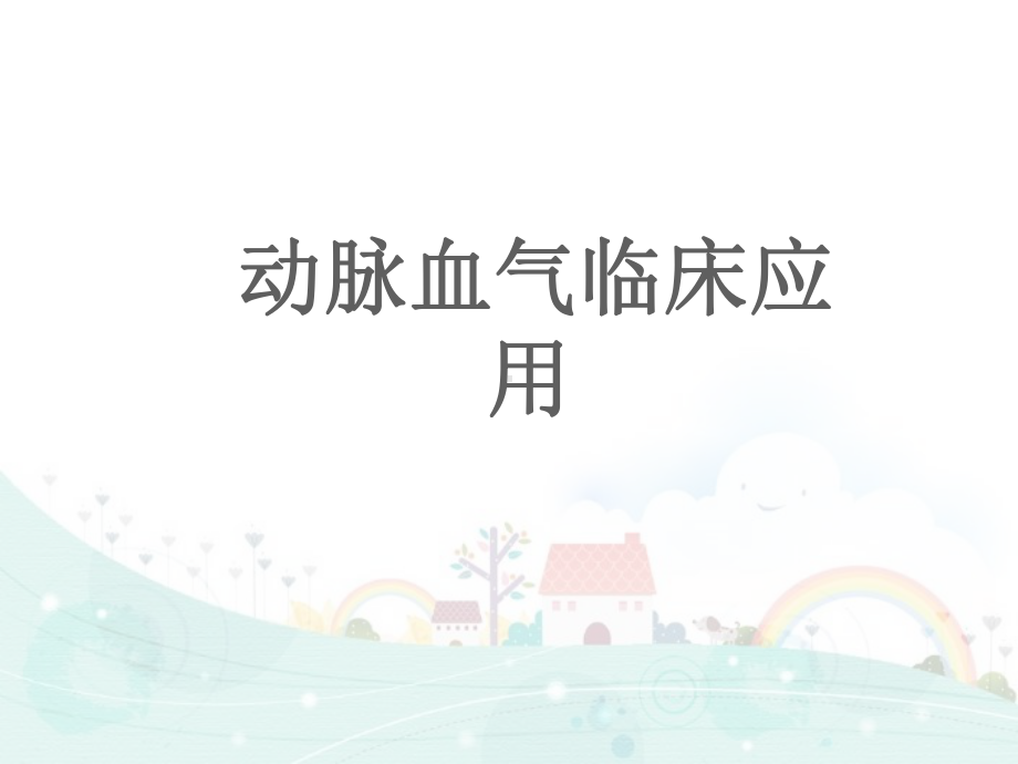 动脉血气分析与误差-课件.ppt_第1页