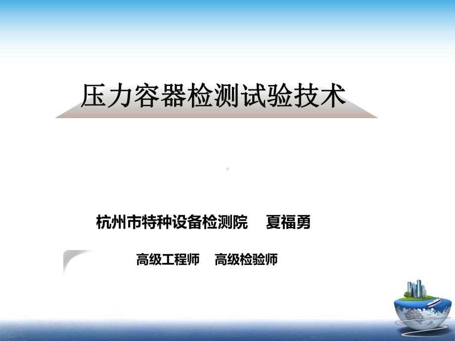 压力容器检验师培训-压力容器检验测试技术课件.ppt_第1页