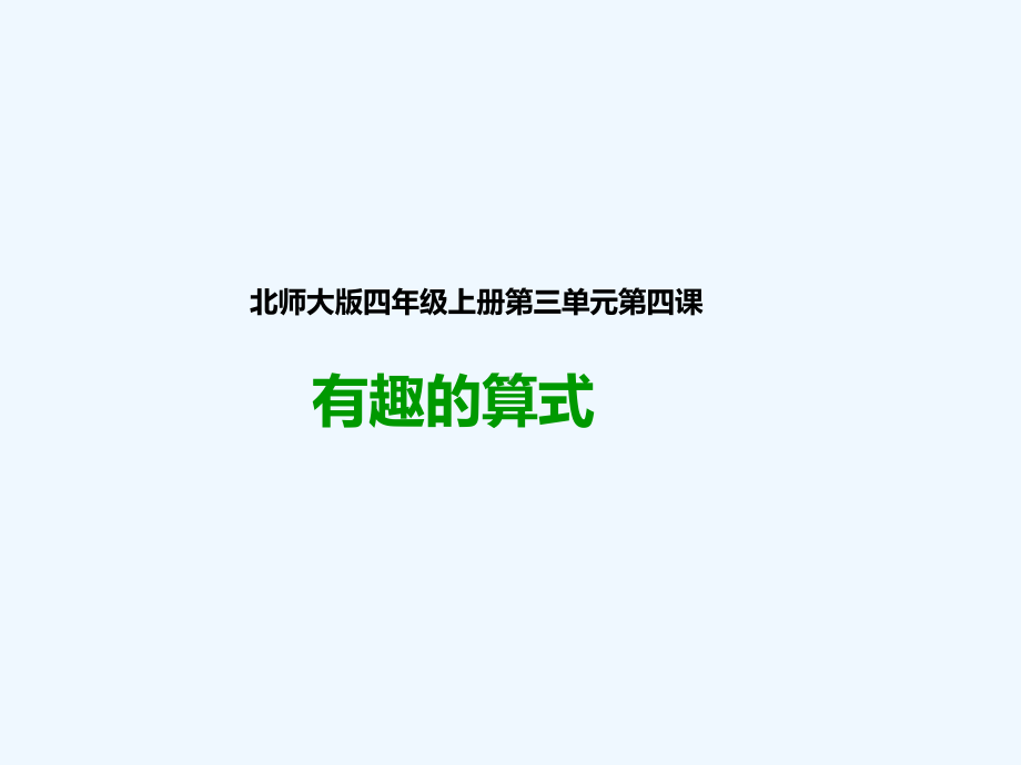 《有趣的算式》北师大版数学优秀课件1.ppt_第1页