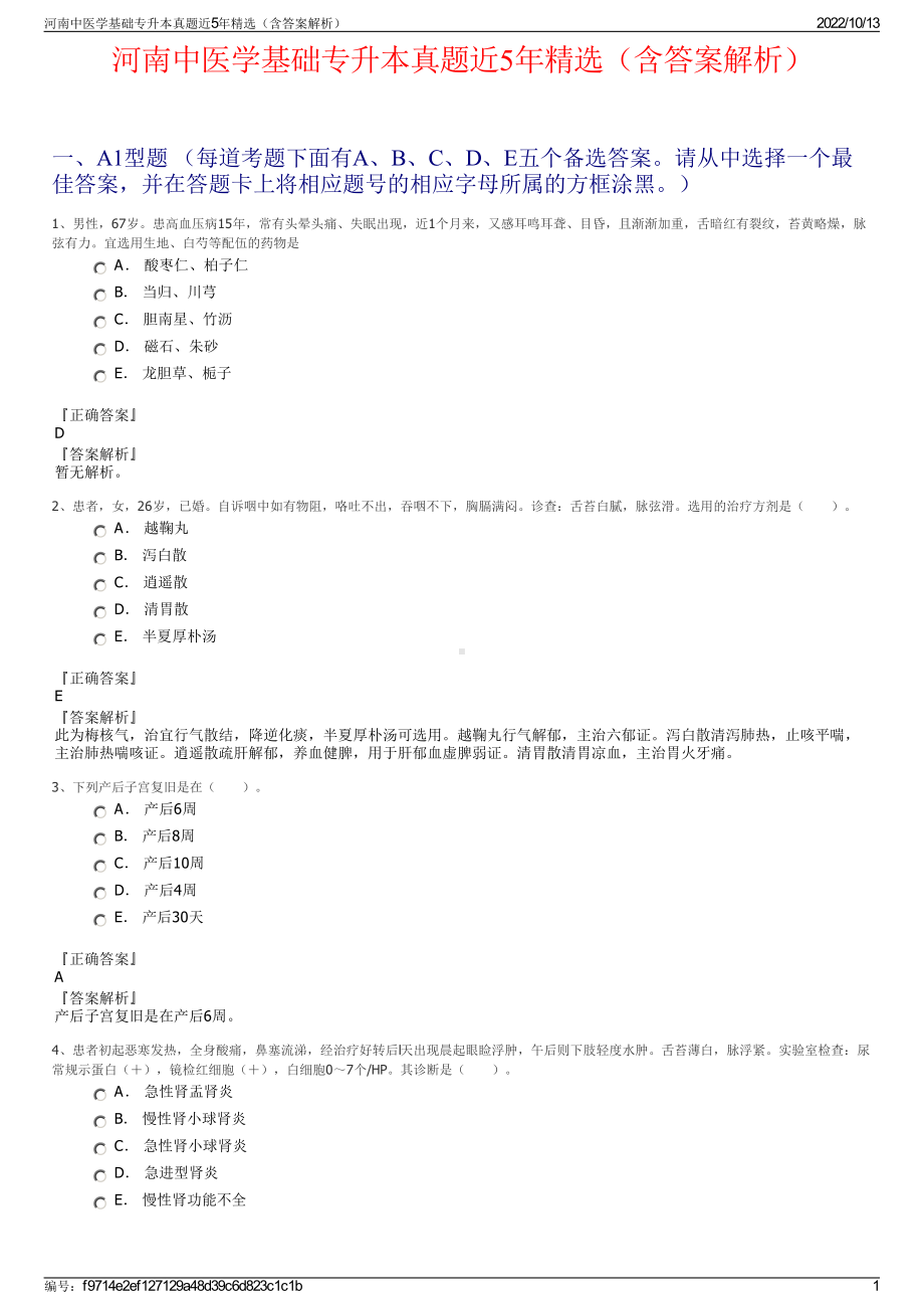 河南中医学基础专升本真题近5年精选（含答案解析）.pdf_第1页