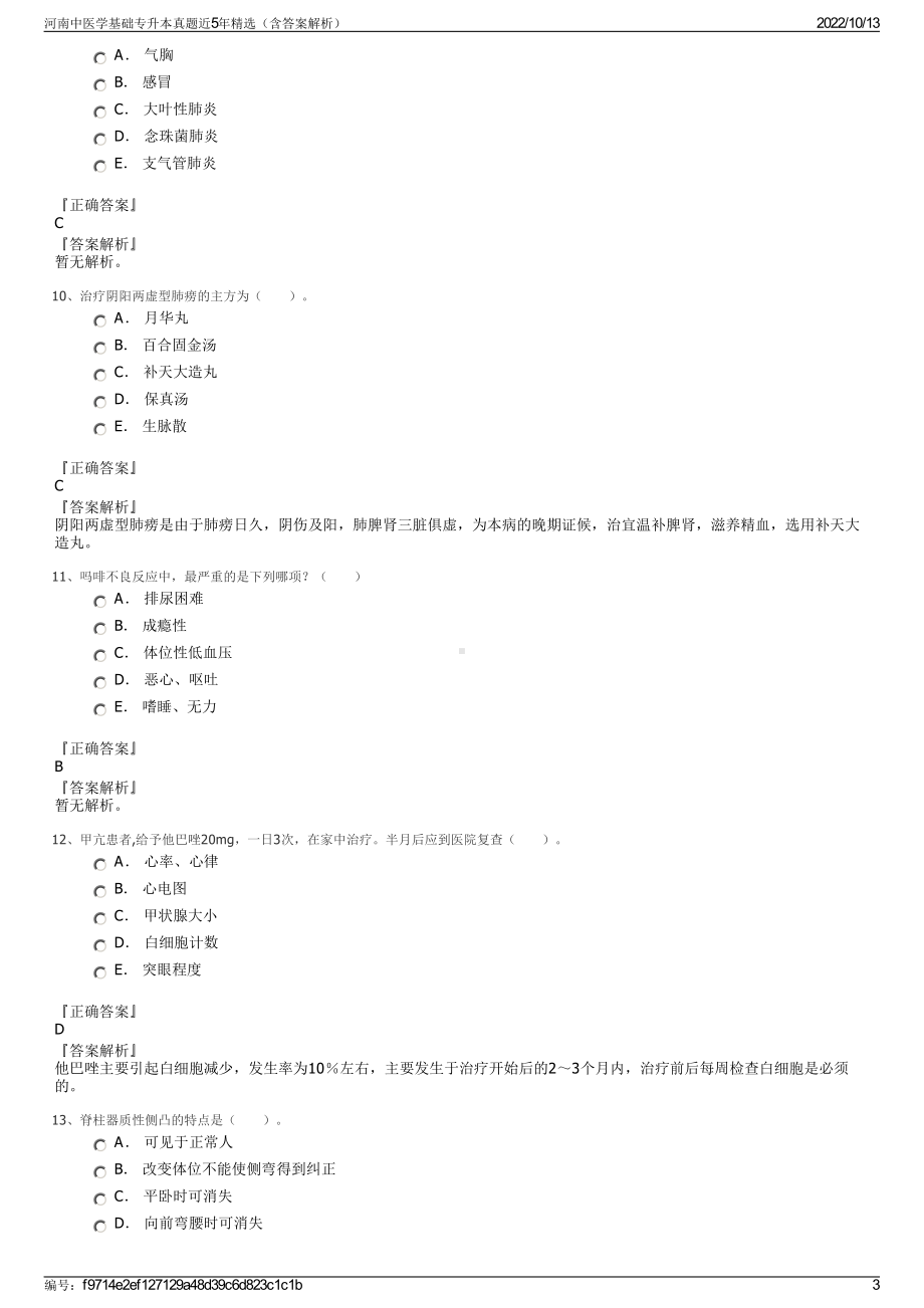 河南中医学基础专升本真题近5年精选（含答案解析）.pdf_第3页