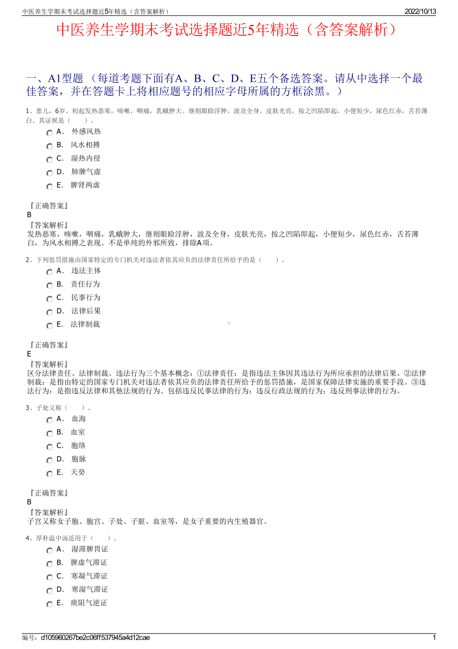 中医养生学期末考试选择题近5年精选（含答案解析）.pdf_第1页