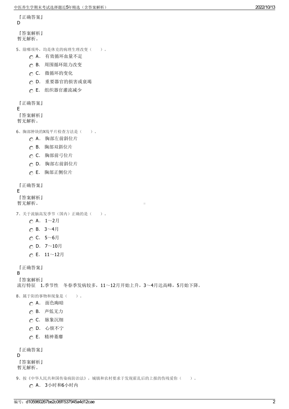 中医养生学期末考试选择题近5年精选（含答案解析）.pdf_第2页