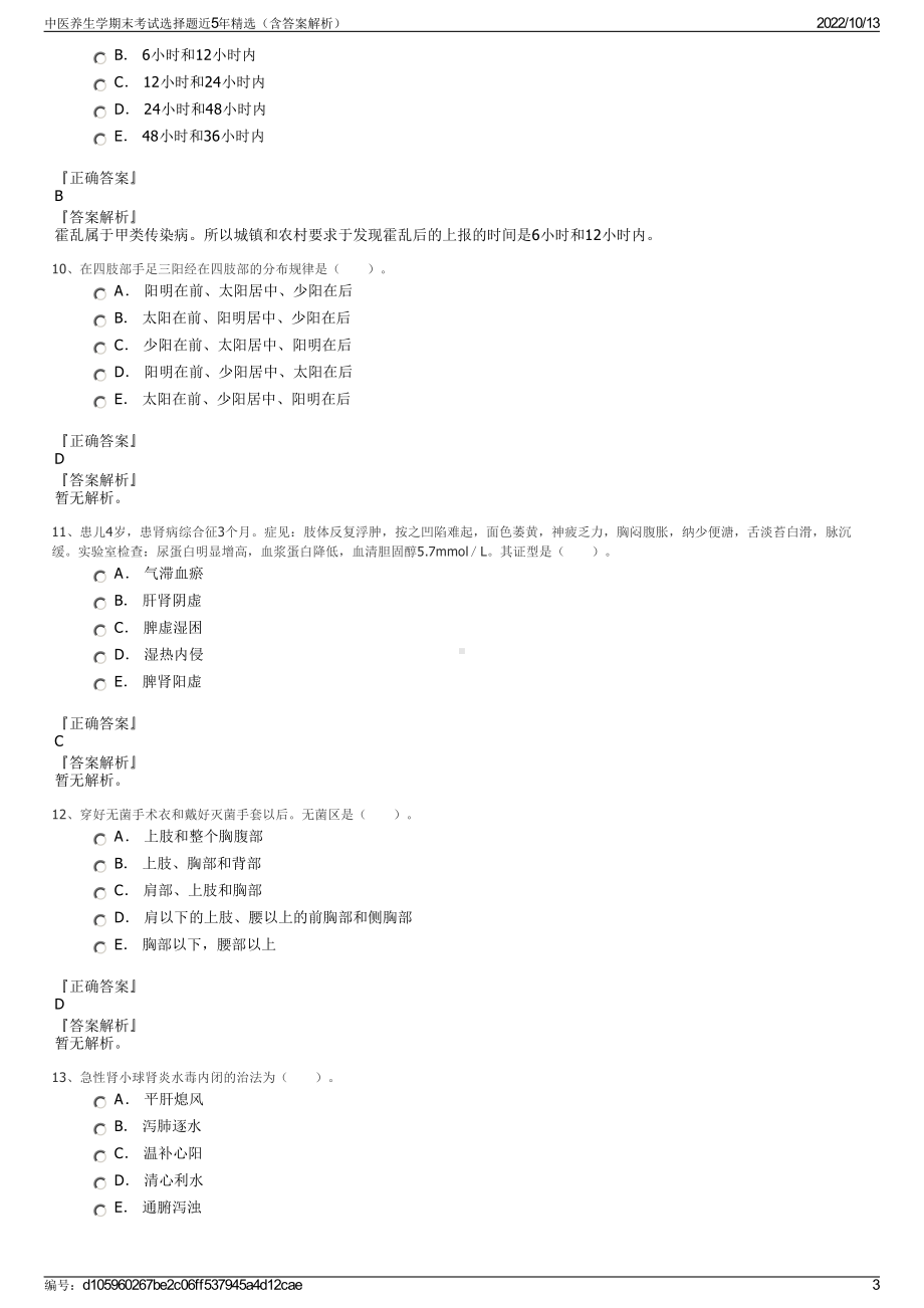 中医养生学期末考试选择题近5年精选（含答案解析）.pdf_第3页