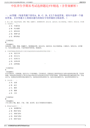 中医养生学期末考试选择题近5年精选（含答案解析）.pdf