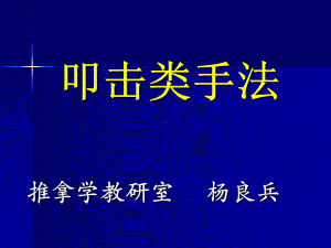 叩击类手法1课件23.pptx