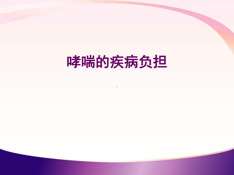 哮喘诊治指南概要课件.ppt_第2页