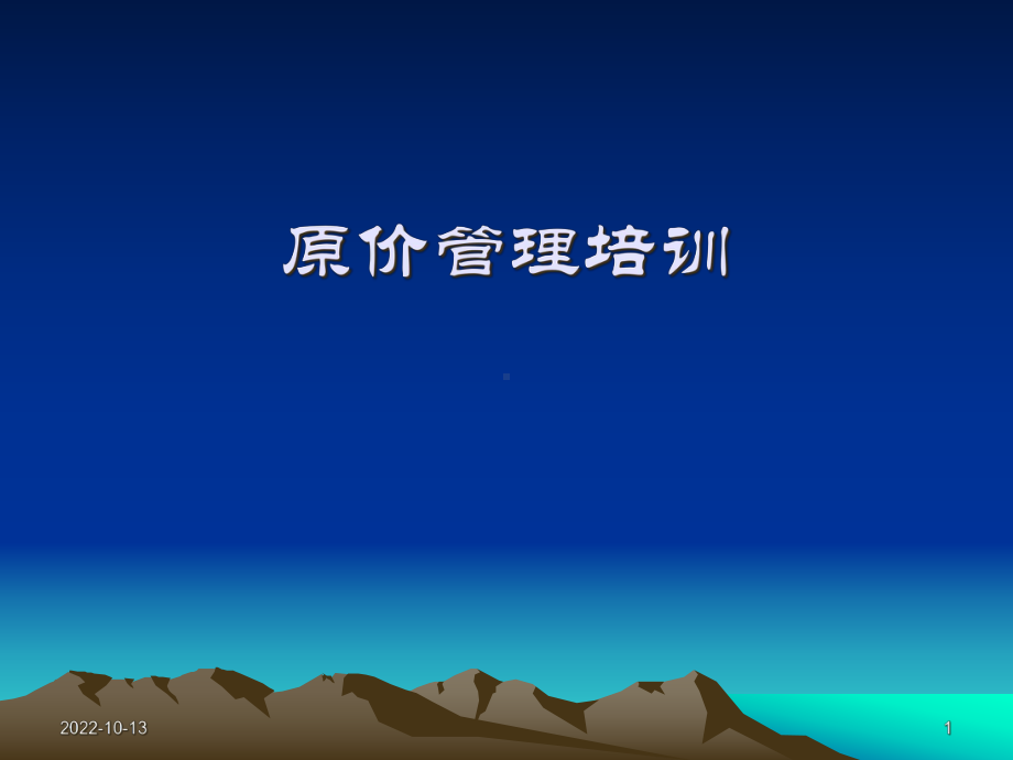 原价管理阶段培训课件1.ppt_第1页