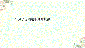 《分子运动速率分布规律》优质课件.ppt