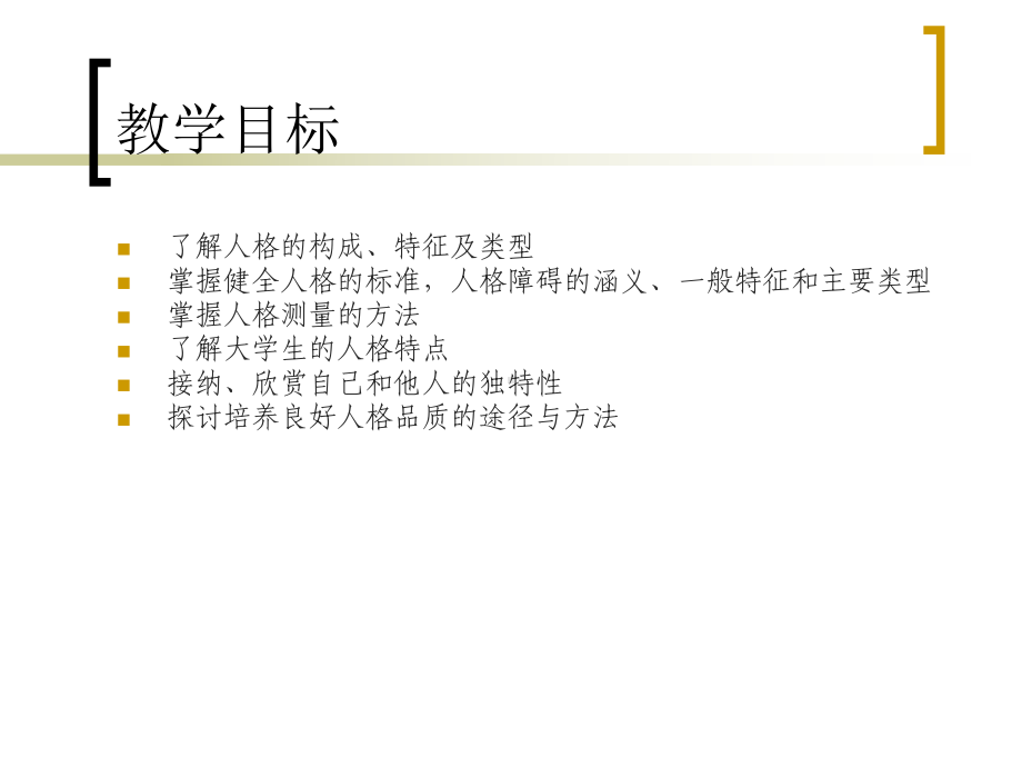 《大学生心理健康教育》第三章塑造个性-健全人格讲解课件.ppt_第2页