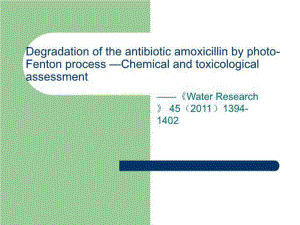 光-芬顿法降解抗生素废水课件.ppt