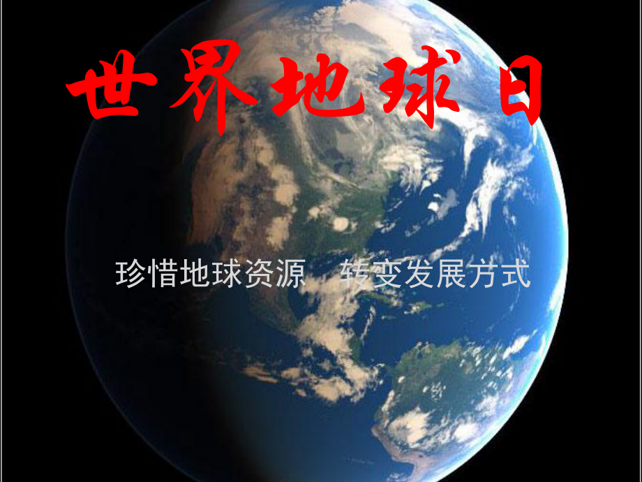 世界地球日珍惜地球资源转变发展方式课件.pptx_第1页