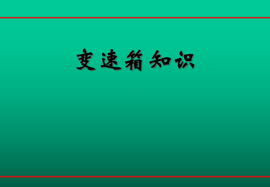 变速箱培训课件.ppt_第1页