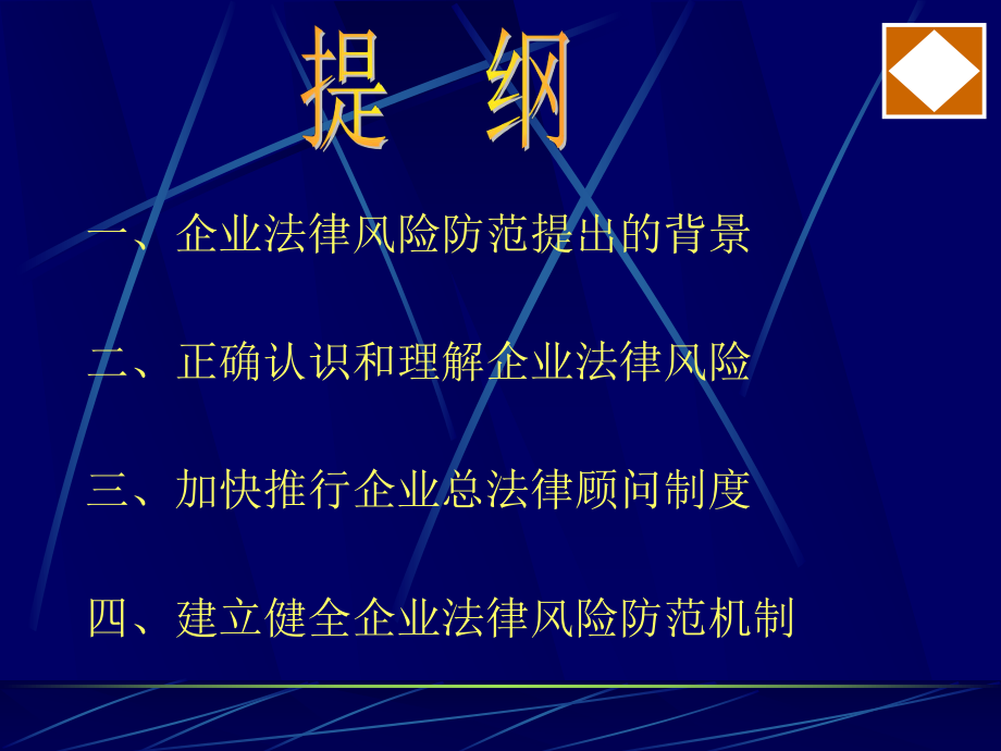 企业法律风险防范讲稿课件.ppt_第2页