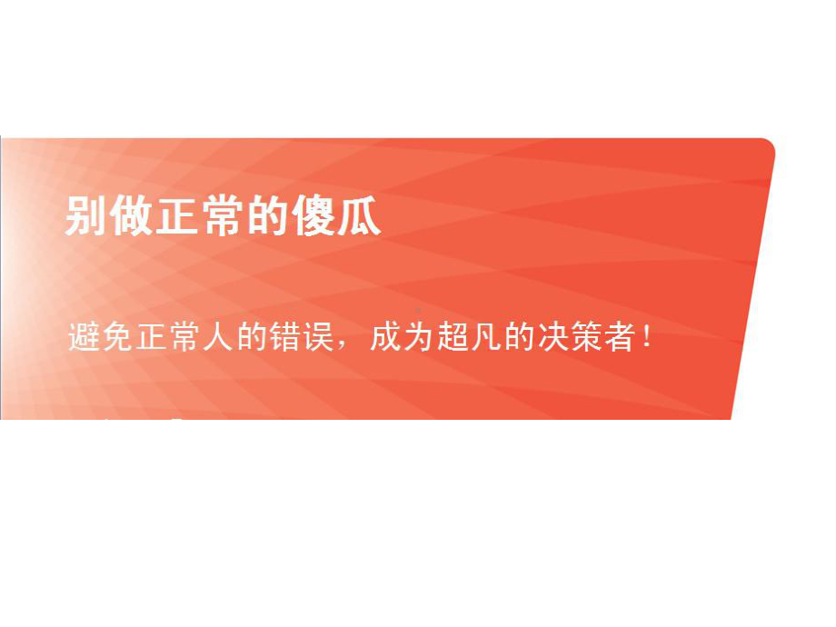 别做正常的傻瓜概要课件.ppt_第1页